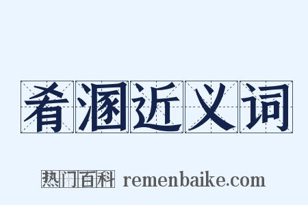 肴溷近义词是什么意思的图片